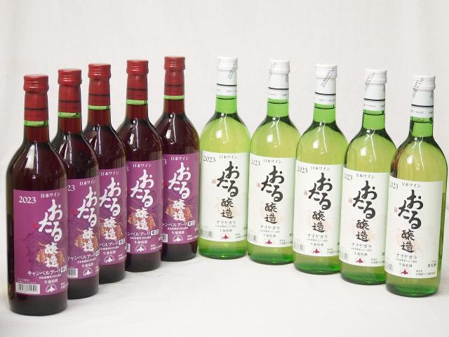 10本セット(おたる醸造キャンベルアーリ生葡萄酒 赤ワイン辛口(北海道) おたる醸造ナイアガラ生葡萄酒 白ワインやや甘口(北海道)) 720ml×10本