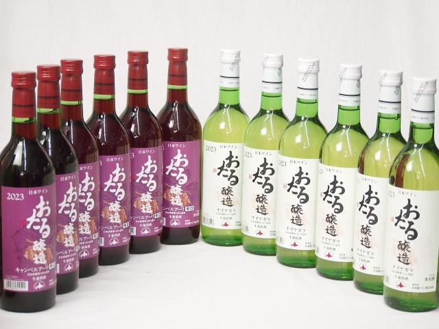 12本セット(おたる醸造キャンベルアーリ生葡萄酒 赤ワイン辛口(北海道) おたる醸造ナイアガラ生葡萄酒 白ワインやや甘口(北海道)) 720ml×12本