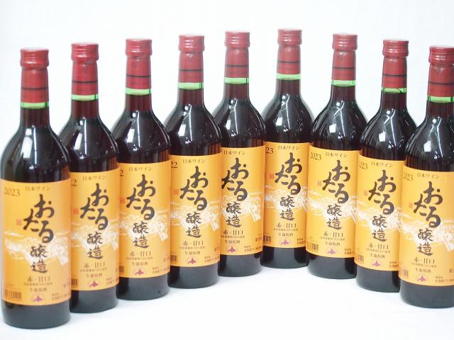 9本セット(おたる醸造 生葡萄酒甘口赤ワイン(北海道)) 720ml×9本