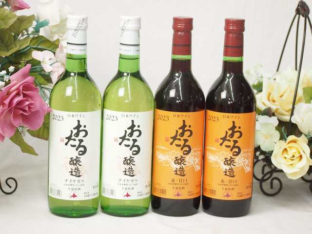 4本セット(おたる醸造ナイアガラ生葡萄酒 白ワインやや甘口(北海道) おたる醸造 生葡萄酒甘口赤ワイン(北海道)) 720ml×4本の通販は