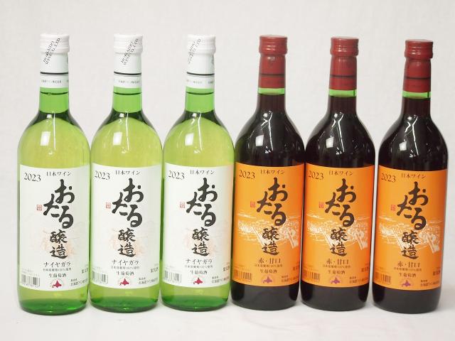 6本セット(おたる醸造ナイアガラ生葡萄酒 白ワインやや甘口(北海道) おたる醸造 生葡萄酒甘口赤ワイン(北海道)) 720ml×6本