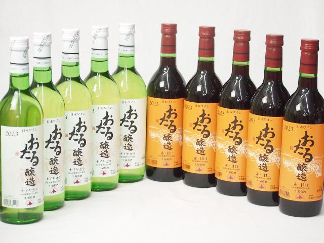10本セット(おたる醸造ナイアガラ生葡萄酒 白ワインやや甘口(北海道) おたる醸造 生葡萄酒甘口赤ワイン(北海道)) 720ml×10本
