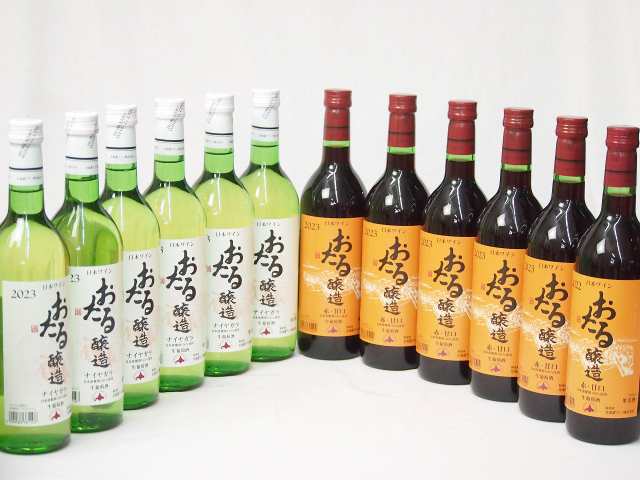 12本セット(おたる醸造ナイアガラ生葡萄酒 白ワインやや甘口(北海道) おたる醸造 生葡萄酒甘口赤ワイン(北海道)) 720ml×12本の通販は