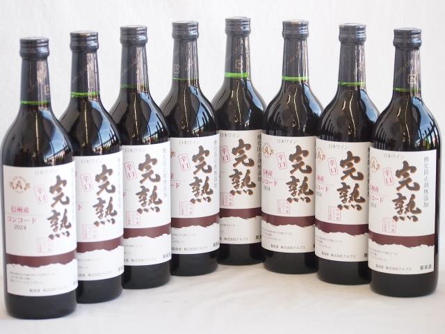 8本セット(信州産完熟コンコード 辛口赤ワイン ミディアム) 720ml×8本