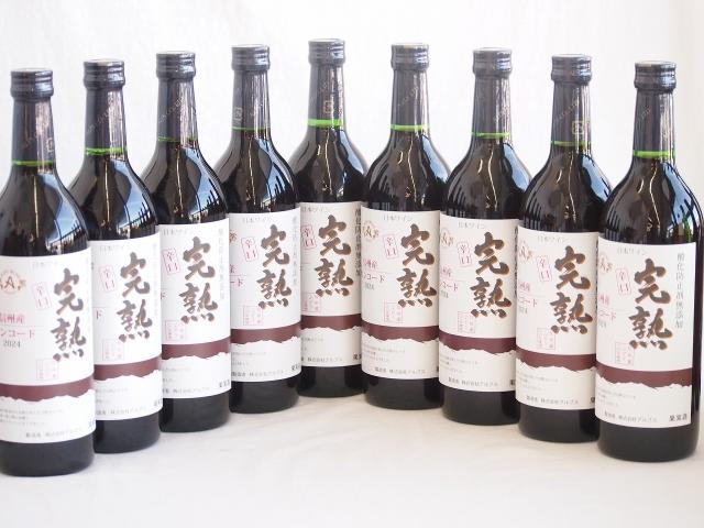 9本セット(信州産完熟コンコード 辛口赤ワイン ミディアム) 720ml×9本
