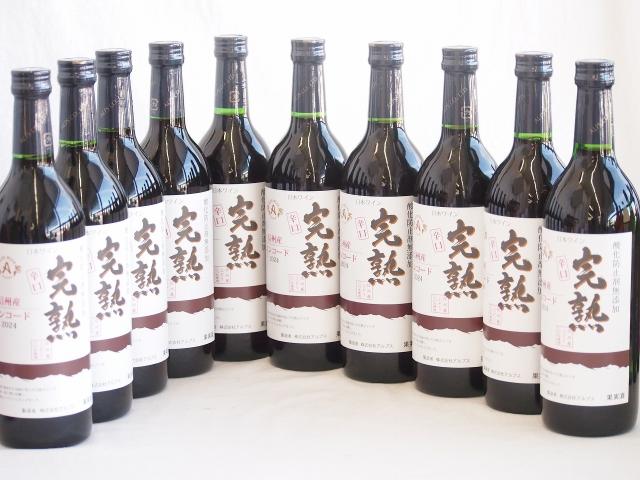 10本セット(信州産完熟コンコード 辛口赤ワイン ミディアム) 720ml×10本の通販は 14,310円