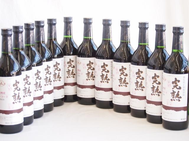 12本セット(信州産完熟コンコード 辛口赤ワイン ミディアム) 720ml×12本