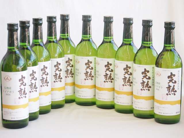 10本セット(信州産完熟ナイアガラやや甘口白ワイン) 720ml×10本