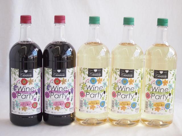 大容量ボトル5本セット(ワインパーティー 赤ワイン やや辛口 ワインパーティー 白ワイン やや辛口) 1500ml×5本
