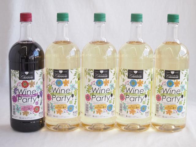 大容量ボトル5本セット(ワインパーティー 赤ワイン やや辛口 ワインパーティー 白ワイン やや辛口) 1500ml×5本
