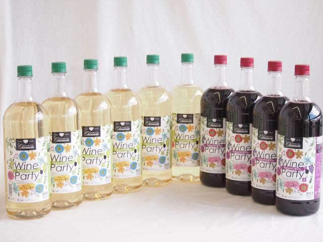 大容量ボトル10本セット(ワインパーティー 赤ワイン やや辛口 ワインパーティー 白ワイン やや辛口) 1500ml×10本