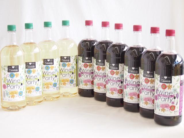 大容量ボトル10本セット(ワインパーティー 赤ワイン やや辛口 ワインパーティー 白ワイン やや辛口) 1500ml×10本