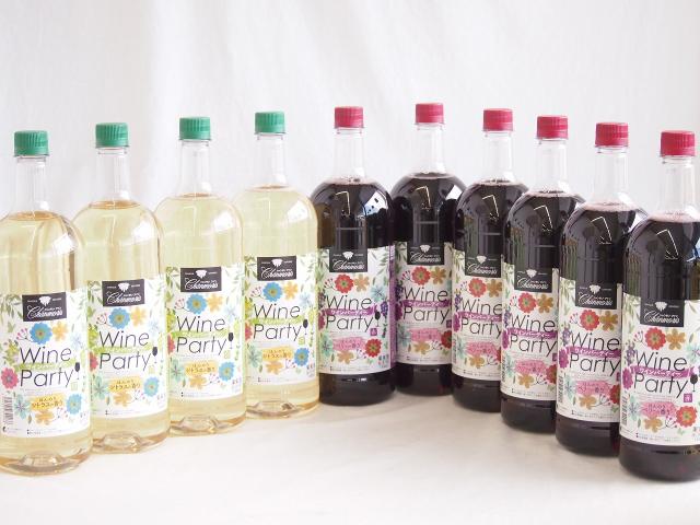 大容量ボトル10本セット(ワインパーティー 赤ワイン やや辛口 ワインパーティー 白ワイン やや辛口) 1500ml×10本
