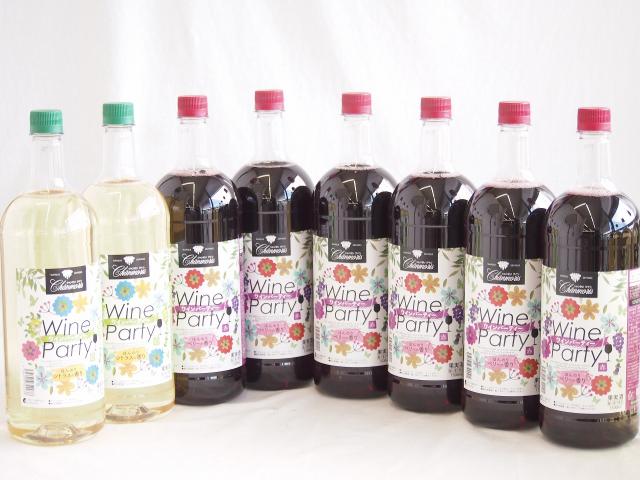大容量ボトル8本セット(ワインパーティー 赤ワイン やや辛口 ワインパーティー 白ワイン やや辛口) 1500ml×8本
