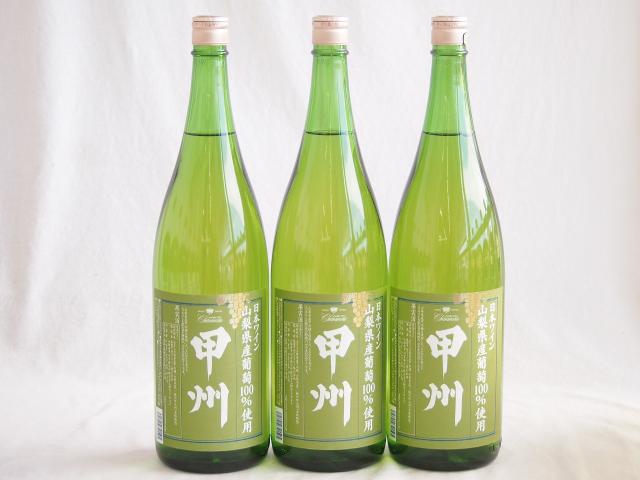 大容量ボトル3本セット(山梨県産葡萄100％ 甲州白ワイン やや辛口) 1800ml×3本 7,906円