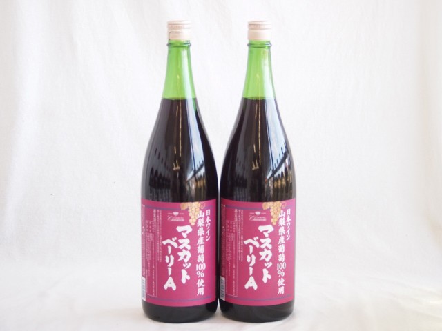 大容量ボトル2本セット(山梨県産葡萄100％ マスカットベーリーAライトボディ 赤ワイン) 1800ml×2本の通販は