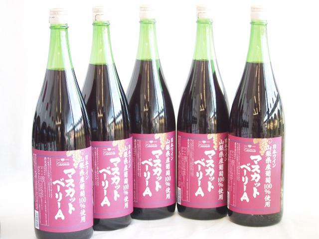 大容量ボトル5本セット(山梨県産葡萄100％ マスカットベーリーAライトボディ 赤ワイン) 1800ml×5本