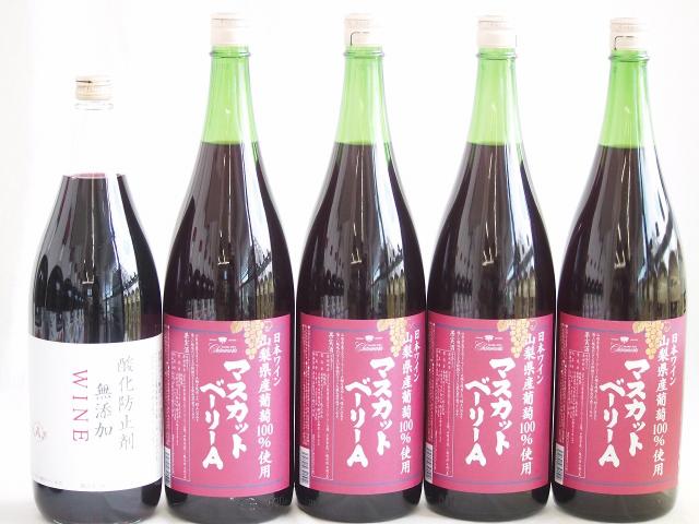 大容量ボトル5本セット(山梨県産葡萄100％ マスカットベーリーAライトボディ 赤ワイン 酸化防止剤無添加 赤ワイン やや辛口) 1800ml×5本