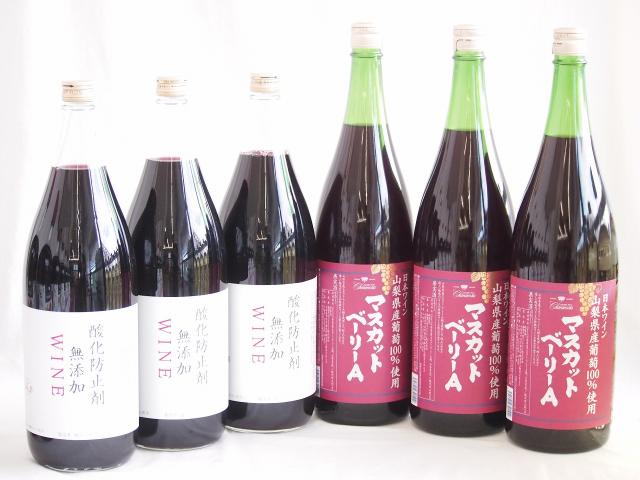 大容量ボトル6本セット(山梨県産葡萄100％ マスカットベーリーAライトボディ 赤ワイン 酸化防止剤無添加 赤ワイン やや辛口) 1800ml×6本の通販は