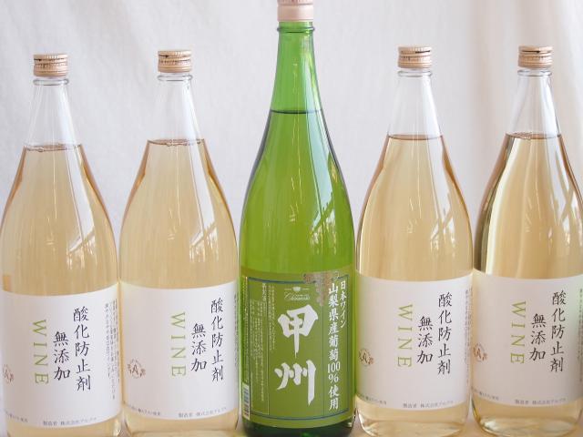 大容量ボトル5本セット(山梨県産葡萄100％ 甲州白ワイン やや辛口 酸化防止剤無添加 白ワイン やや辛口) 1800ml×5本