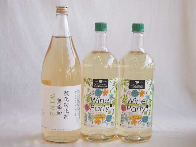 大容量ボトル3本セット(ワインパーティー 白ワイン やや辛口 酸化防止剤無添加 白ワイン やや辛口) 1500ml×2本 1800ml×1本の通販は 5,980円