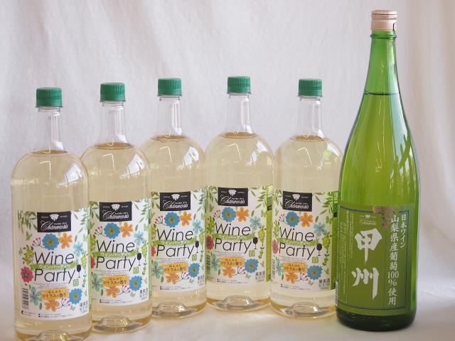 大容量ボトル6本セット(ワインパーティー 白ワイン やや辛口 山梨県産葡萄100％ 甲州白ワイン やや辛口) 1500ml×5本 1800ml×1本 7,884円