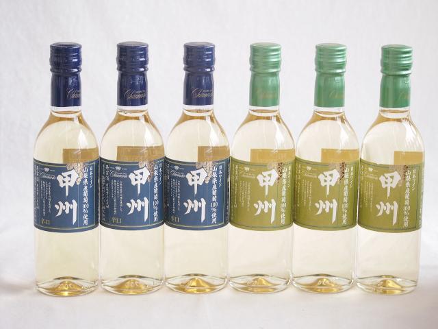 ハーフボトル6本セット(山梨県産葡萄100％ 甲州辛口 白ワイン 山梨県産葡萄100％ 甲州やや辛口 白ワイン) 360ml×6本
