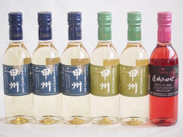 ハーフボトル6本セット(山梨県産葡萄100％ 遅摘み完熟甘口ロゼワイン 山梨県産葡萄100％ 甲州辛口 白ワイン 山梨県産葡萄100％ 甲州やや辛口 白ワイン) 360ml×6本