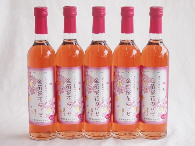 5本セット(金箔桜花のロゼワイン ほのかな甘味alco7度(山梨県)) 500ml×5本