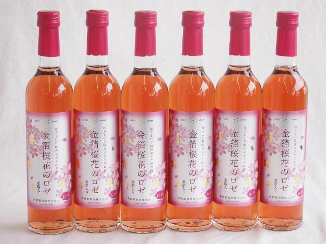 6本セット(金箔桜花のロゼワイン ほのかな甘味alco7度(山梨県)) 500ml×6本