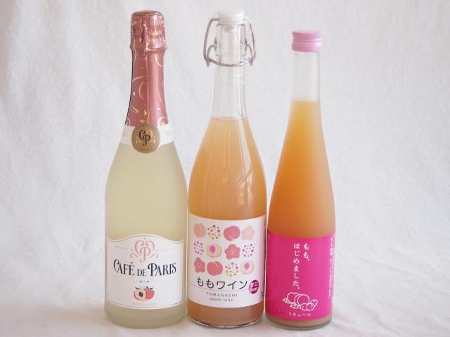 桃のお酒を楽しめる3本セット(山梨県ももワイン もも梅酒ももはじめました カフェ ド パリ ピーチスパークリング(フランス)) 720ml×1本 500ml×1本 750ml×1本