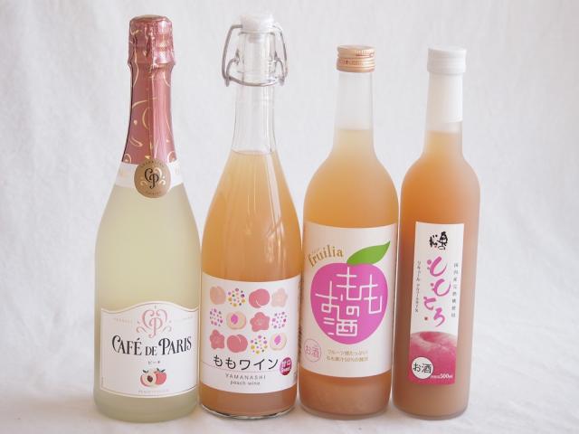桃のお酒を楽しめる4本セット(山梨県ももワイン 国産ももとろ 国産もものお酒 カフェ ド パリ ピーチスパークリング(フランス)) 720ml×2本 500ml×1本 750ml×1本
