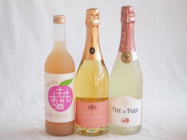 桃のお酒を楽しめる3本セット(国産もものお酒 カフェ ド パリ ピーチスパークリング(フランス) 脱アルコールカールユングピーチ(ドイツ)) 720ml×1本 750ml×2本