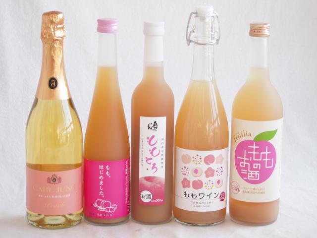 桃のお酒を楽しめる5本セット(山梨県ももワイン もも梅酒ももはじめました 国産ももとろ 国産もものお酒 脱アルコールカールユングピーチ(ドイツ)) 720ml×2本 500ml×2本 750ml×1本
