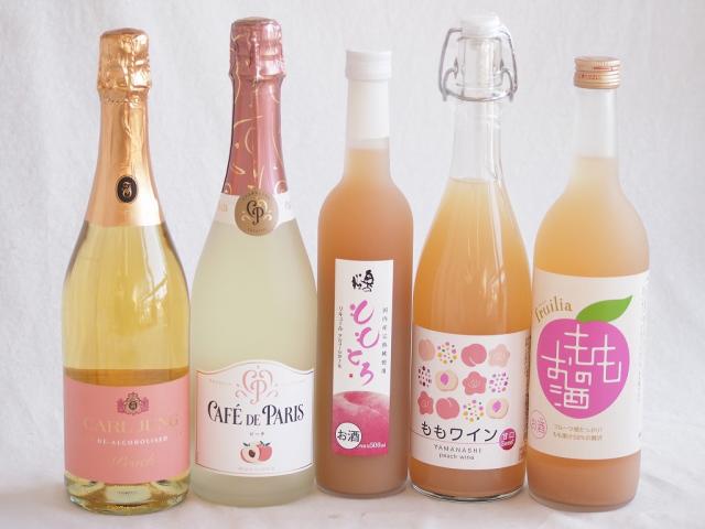 桃のお酒を楽しめる5本セット(山梨県ももワイン 国産ももとろ 国産もものお酒 カフェ ド パリ ピーチスパークリング(フランス) 脱アルコールカールユングピーチ(ドイツ)) 720ml×2本 500ml×1本 750ml×2本