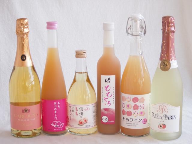 桃のお酒を楽しめる6本セット(山梨県ももワイン もも梅酒ももはじめました 国産ももとろ 信州のももを使ったワイン カフェ ド パリ ピーチスパークリング(フランス) 脱アルコールカールユングピーチ(ドイツ)) 720ml×1本 500ml×3本 750ml×2本