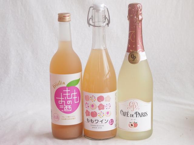 桃のお酒を楽しめる3本セット(山梨県ももワイン 国産もものお酒 カフェ ド パリ ピーチスパークリング(フランス)) 720ml×2本 750ml×1本
