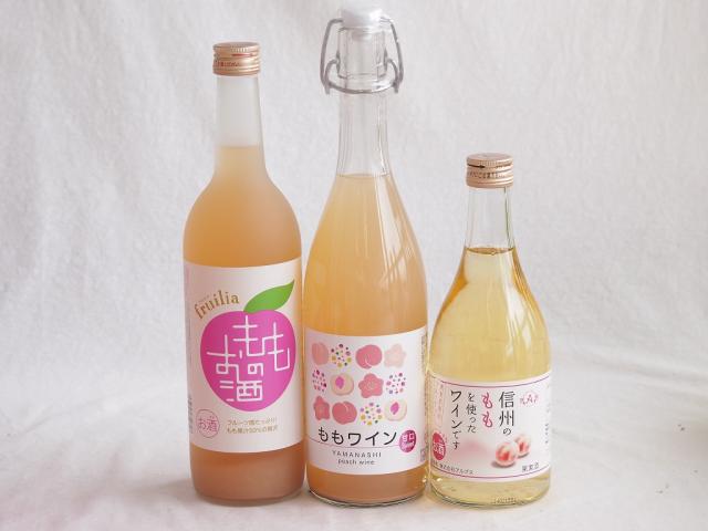 国産桃のお酒を楽しめる3本セット(山梨県ももワイン 国産もものお酒 信州のももを使ったワイン) 720ml×2本 500ml×1本