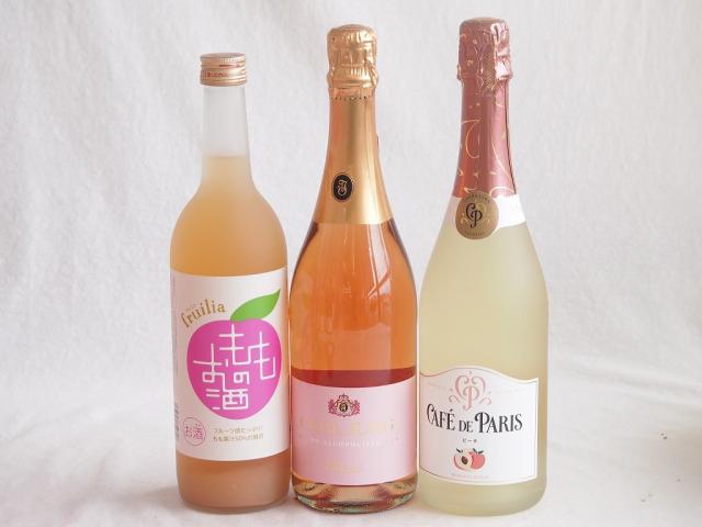 桃のお酒を楽しめる3本セット(国産もものお酒 カフェ ド パリ ピーチスパークリング(フランス) 脱アルコールカールユングピーチ(ドイツ)) 720ml×1本 750ml×2本