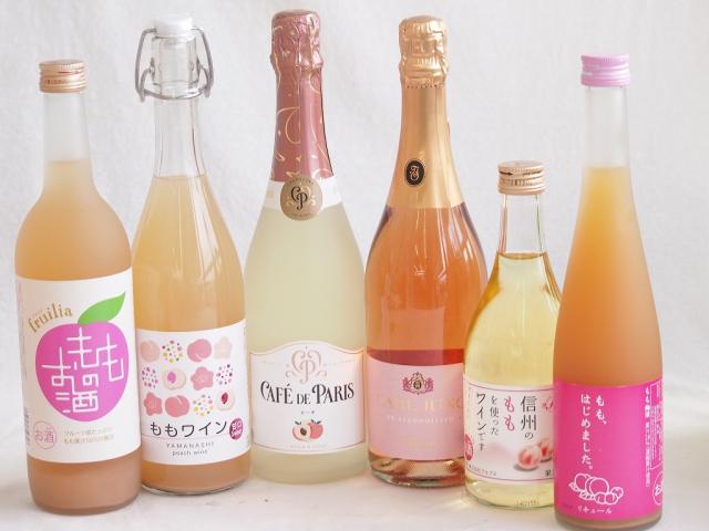 桃のお酒を楽しめる6本セット(山梨県ももワイン もも梅酒ももはじめました 国産もものお酒 信州のももを使ったワイン カフェ ド パリ ピーチスパークリング(フランス) 脱アルコールカールユングピーチ(ドイツ)) 720ml×2本 500ml×2本 750ml×2本