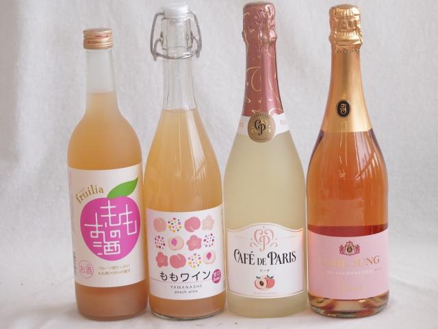 桃のお酒を楽しめる4本セット(山梨県ももワイン 国産もものお酒 カフェ ド パリ ピーチスパークリング(フランス) 脱アルコールカールユングピーチ(ドイツ)) 720ml×2本 750ml×2本
