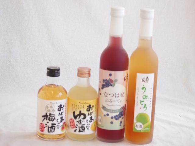 おばあちゃん梅酒飲み比べ4本セット(おばあちゃんのゆず酒 おばあちゃんの梅酒 日本酒ブレンド仕込うめとろ 日本酒ブレンド仕込なつはぜふるーてぃ) 300ml×2本 500ml×2本