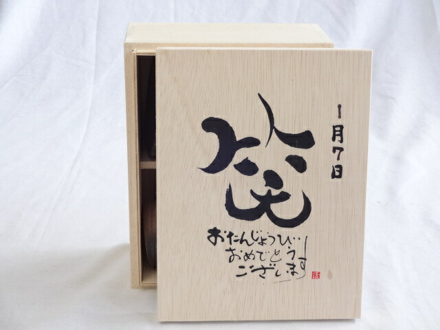 誕生日1月7日セット おたんじょうびおめでとうございます 笑う門には福来たる木箱珈琲マグカップセット(国産備前金彩マグカップとリフレッシュ紅茶茶葉2セット(リフレッシュブレンド20gアールグレイ40ｇ)陶芸作家 安藤嘉規作×デザイン書道家 榮田　清峰作
