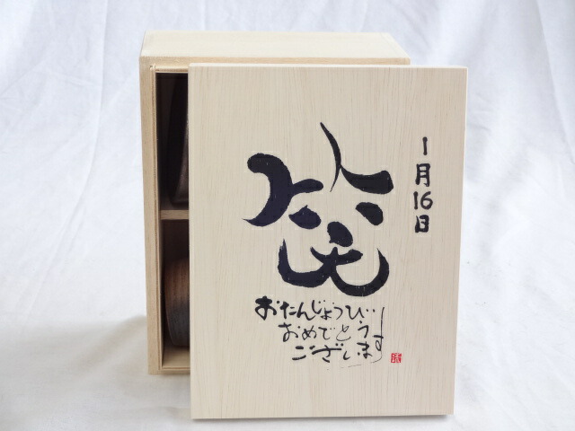 誕生日1月16日セット おたんじょうびおめでとうございます 笑う門には福来たる木箱珈琲マグカップセット(国産備前金彩マグカップとリフレッシュ紅茶茶葉2セット(リフレッシュブレンド20gアールグレイ40ｇ)陶芸作家 安藤嘉規作×デザイン書道家 榮田　清峰作