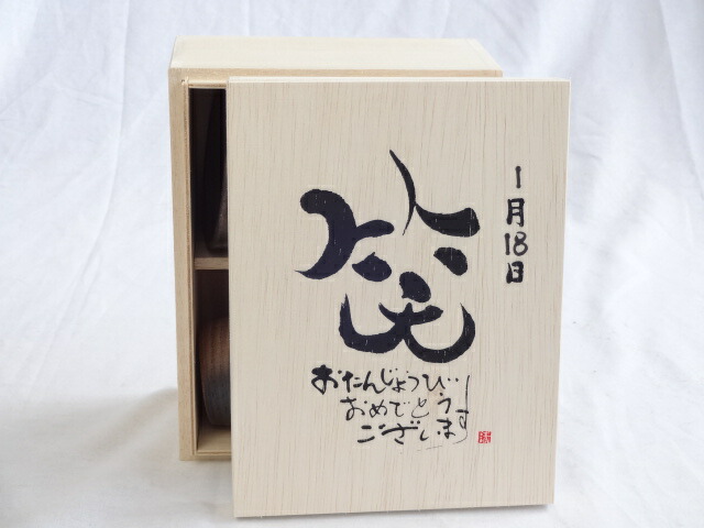 誕生日1月18日セット おたんじょうびおめでとうございます 笑う門には福来たる木箱珈琲マグカップセット(国産備前金彩マグカップとリフレッシュ紅茶茶葉2セット(リフレッシュブレンド20gアールグレイ40ｇ)陶芸作家 安藤嘉規作×デザイン書道家 榮田　清峰作