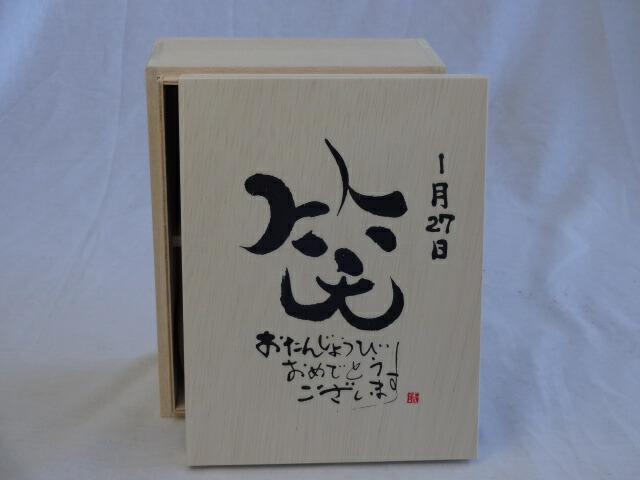 誕生日1月27日セット おたんじょうびおめでとうございます 笑う門には福来たる木箱珈琲マグカップセット(国産備前金彩マグカップとリフレッシュ紅茶茶葉2セット(リフレッシュブレンド20gアールグレイ40ｇ)陶芸作家 安藤嘉規作×デザイン書道家 榮田　清峰作