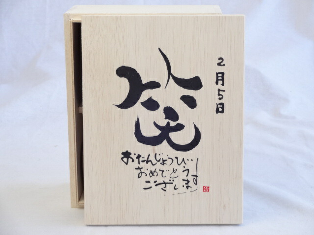 誕生日2月5日セット おたんじょうびおめでとうございます 笑う門には福来たる木箱珈琲マグカップセット(国産備前金彩マグカップとリフレッシュ紅茶茶葉2セット(リフレッシュブレンド20gアールグレイ40ｇ)陶芸作家 安藤嘉規作×デザイン書道家 榮田　清峰作