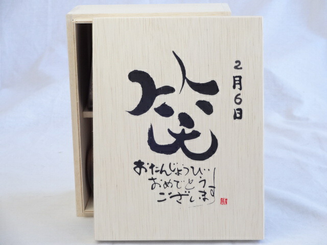 誕生日2月6日セット おたんじょうびおめでとうございます 笑う門には福来たる木箱珈琲マグカップセット(国産備前金彩マグカップとリフレッシュ紅茶茶葉2セット(リフレッシュブレンド20gアールグレイ40ｇ)陶芸作家 安藤嘉規作×デザイン書道家 榮田　清峰作