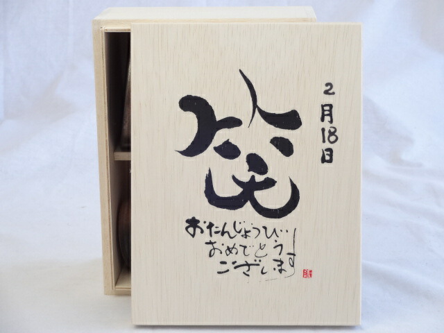 誕生日2月18日セット おたんじょうびおめでとうございます 笑う門には福来たる木箱珈琲マグカップセット(国産備前金彩マグカップとリフレッシュ紅茶茶葉2セット(リフレッシュブレンド20gアールグレイ40ｇ)陶芸作家 安藤嘉規作×デザイン書道家 榮田　清峰作