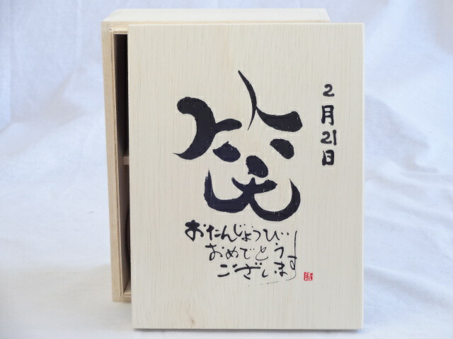 誕生日2月21日セット おたんじょうびおめでとうございます 笑う門には福来たる木箱珈琲マグカップセット(国産備前金彩マグカップとリフレッシュ紅茶茶葉2セット(リフレッシュブレンド20gアールグレイ40ｇ)陶芸作家 安藤嘉規作×デザイン書道家 榮田　清峰作